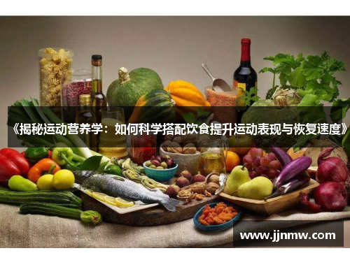 《揭秘运动营养学：如何科学搭配饮食提升运动表现与恢复速度》