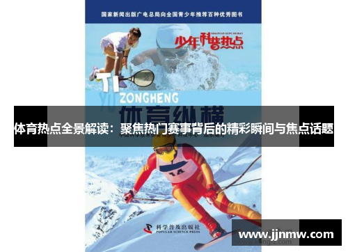 体育热点全景解读：聚焦热门赛事背后的精彩瞬间与焦点话题