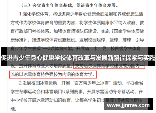 促进青少年身心健康学校体育改革与发展新路径探索与实践