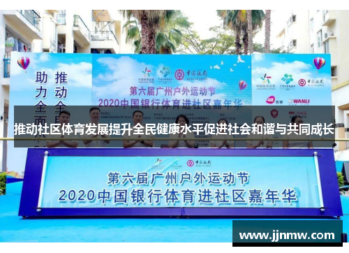 推动社区体育发展提升全民健康水平促进社会和谐与共同成长