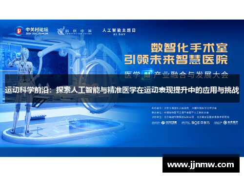 运动科学前沿：探索人工智能与精准医学在运动表现提升中的应用与挑战
