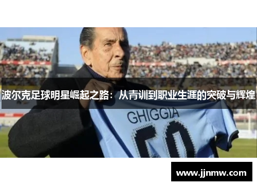 波尔克足球明星崛起之路：从青训到职业生涯的突破与辉煌