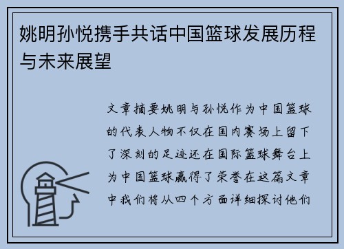 姚明孙悦携手共话中国篮球发展历程与未来展望