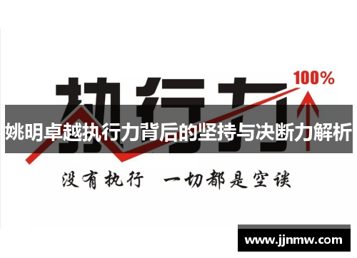姚明卓越执行力背后的坚持与决断力解析