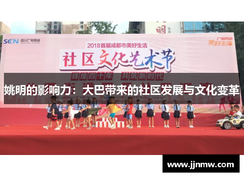 姚明的影响力：大巴带来的社区发展与文化变革