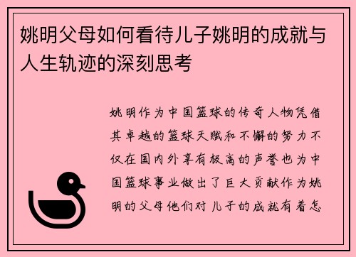 姚明父母如何看待儿子姚明的成就与人生轨迹的深刻思考
