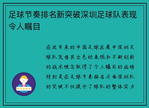 足球节奏排名新突破深圳足球队表现令人瞩目