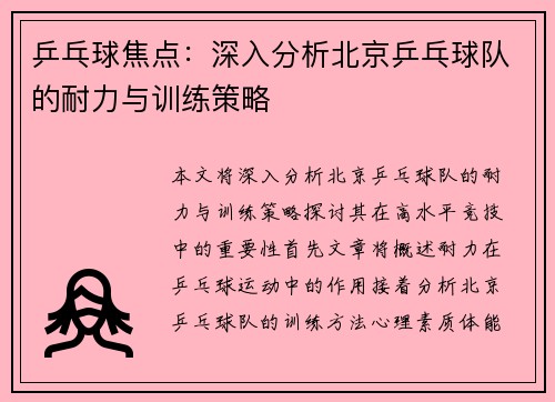 乒乓球焦点：深入分析北京乒乓球队的耐力与训练策略