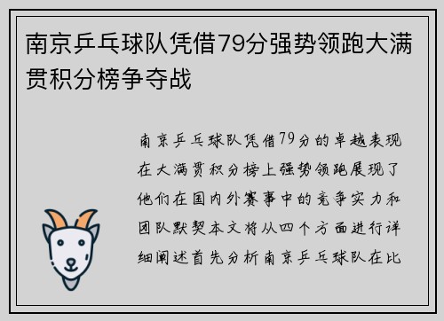 南京乒乓球队凭借79分强势领跑大满贯积分榜争夺战
