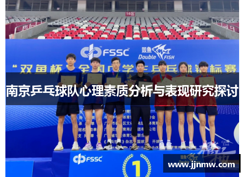 南京乒乓球队心理素质分析与表现研究探讨