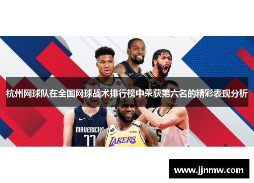 杭州网球队在全国网球战术排行榜中荣获第六名的精彩表现分析