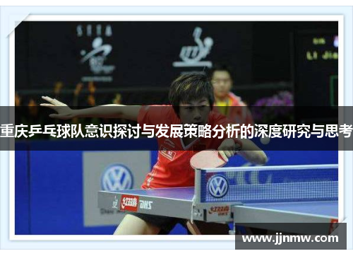 重庆乒乓球队意识探讨与发展策略分析的深度研究与思考