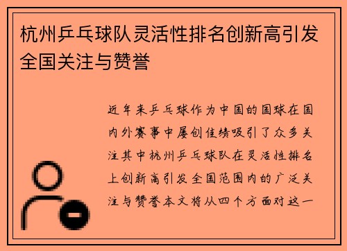 杭州乒乓球队灵活性排名创新高引发全国关注与赞誉