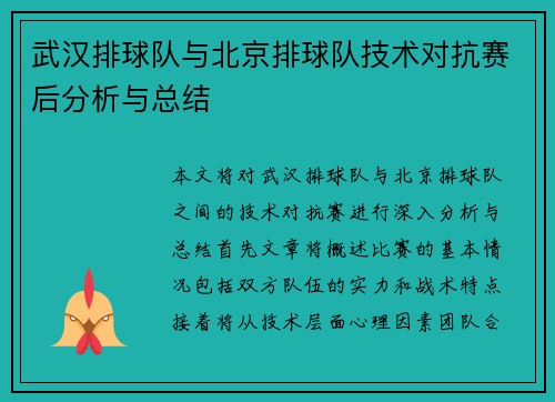 武汉排球队与北京排球队技术对抗赛后分析与总结