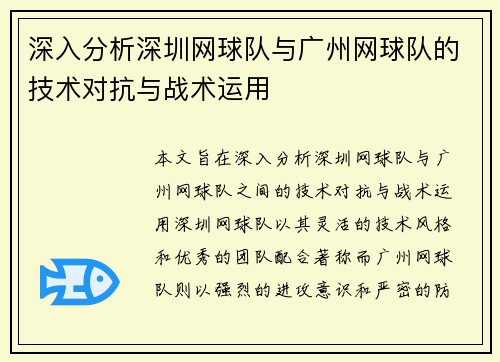 深入分析深圳网球队与广州网球队的技术对抗与战术运用
