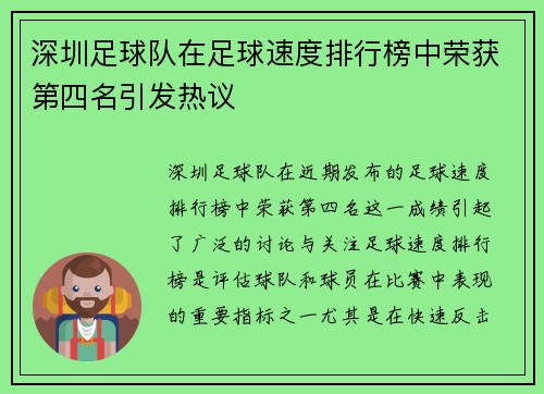 深圳足球队在足球速度排行榜中荣获第四名引发热议