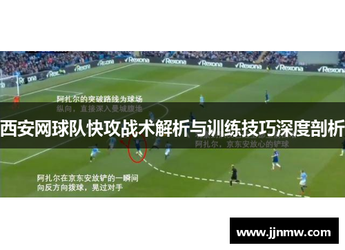 西安网球队快攻战术解析与训练技巧深度剖析