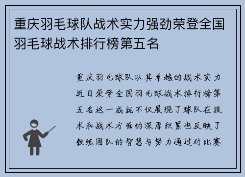 重庆羽毛球队战术实力强劲荣登全国羽毛球战术排行榜第五名