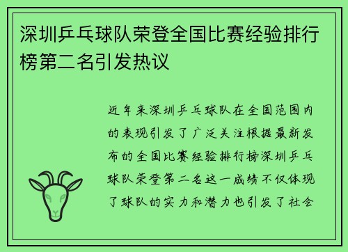 深圳乒乓球队荣登全国比赛经验排行榜第二名引发热议