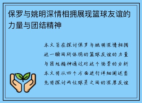 保罗与姚明深情相拥展现篮球友谊的力量与团结精神