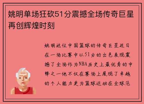姚明单场狂砍51分震撼全场传奇巨星再创辉煌时刻