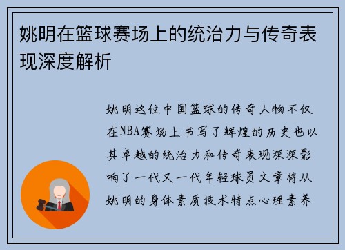 姚明在篮球赛场上的统治力与传奇表现深度解析
