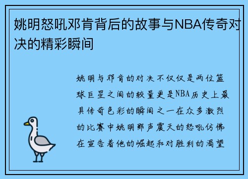 姚明怒吼邓肯背后的故事与NBA传奇对决的精彩瞬间