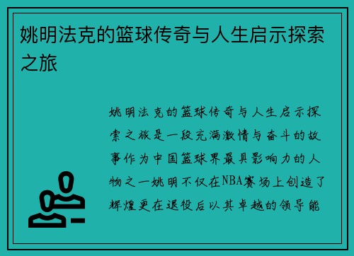 姚明法克的篮球传奇与人生启示探索之旅