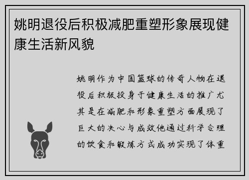 姚明退役后积极减肥重塑形象展现健康生活新风貌