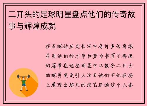 二开头的足球明星盘点他们的传奇故事与辉煌成就