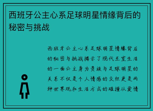 西班牙公主心系足球明星情缘背后的秘密与挑战