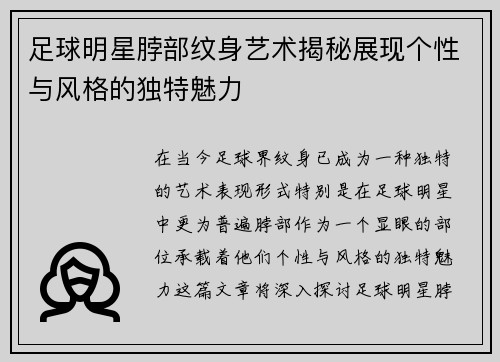 足球明星脖部纹身艺术揭秘展现个性与风格的独特魅力