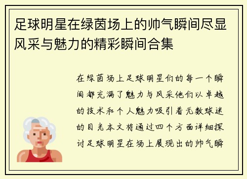 足球明星在绿茵场上的帅气瞬间尽显风采与魅力的精彩瞬间合集