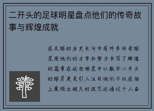 二开头的足球明星盘点他们的传奇故事与辉煌成就