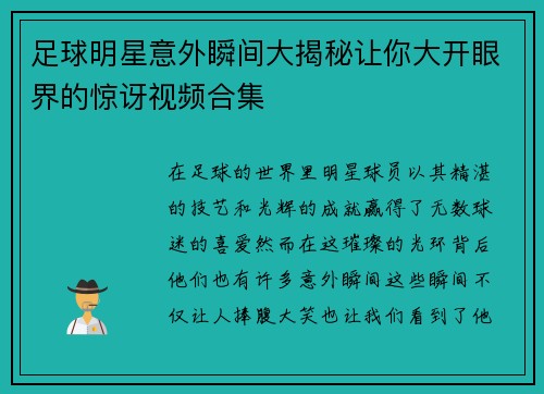 足球明星意外瞬间大揭秘让你大开眼界的惊讶视频合集