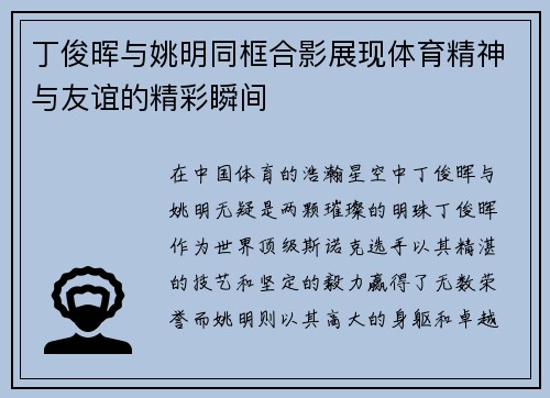丁俊晖与姚明同框合影展现体育精神与友谊的精彩瞬间
