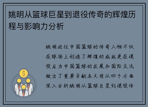 姚明从篮球巨星到退役传奇的辉煌历程与影响力分析