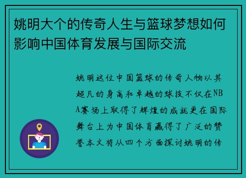 姚明大个的传奇人生与篮球梦想如何影响中国体育发展与国际交流