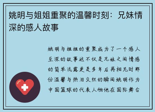姚明与姐姐重聚的温馨时刻：兄妹情深的感人故事