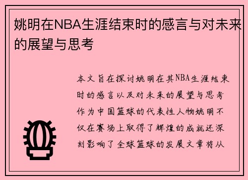 姚明在NBA生涯结束时的感言与对未来的展望与思考
