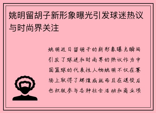 姚明留胡子新形象曝光引发球迷热议与时尚界关注