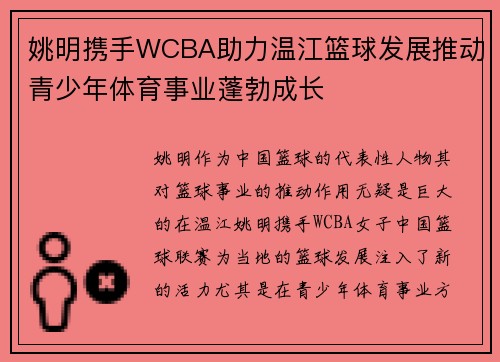 姚明携手WCBA助力温江篮球发展推动青少年体育事业蓬勃成长