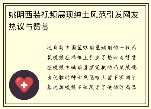 姚明西装视频展现绅士风范引发网友热议与赞赏