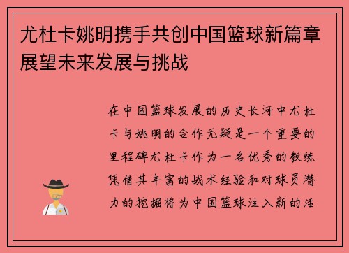 尤杜卡姚明携手共创中国篮球新篇章展望未来发展与挑战