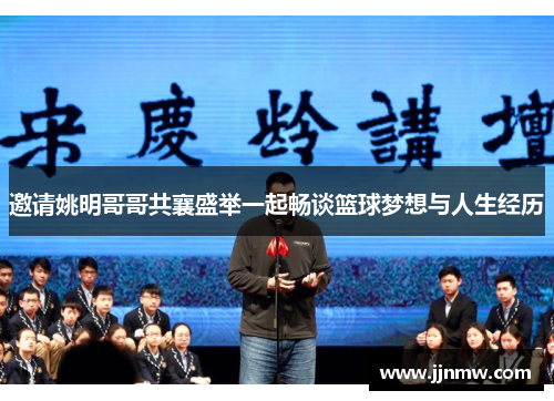 邀请姚明哥哥共襄盛举一起畅谈篮球梦想与人生经历