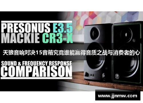 天狼音响对决15音箱究竟谁能赢得音质之战与消费者的心