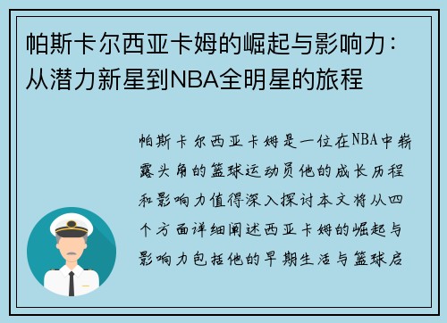 帕斯卡尔西亚卡姆的崛起与影响力：从潜力新星到NBA全明星的旅程