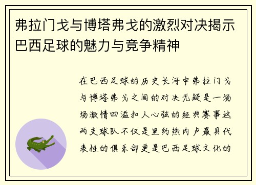 弗拉门戈与博塔弗戈的激烈对决揭示巴西足球的魅力与竞争精神