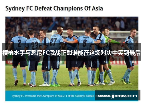 横槟水手与悉尼FC激战正酣谁能在这场对决中笑到最后