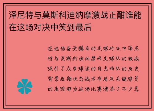 泽尼特与莫斯科迪纳摩激战正酣谁能在这场对决中笑到最后